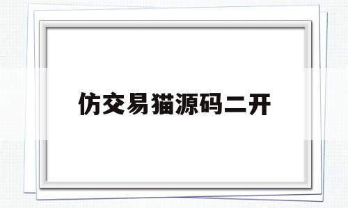 仿交易猫源码二开(交易猫源码 转转源码)