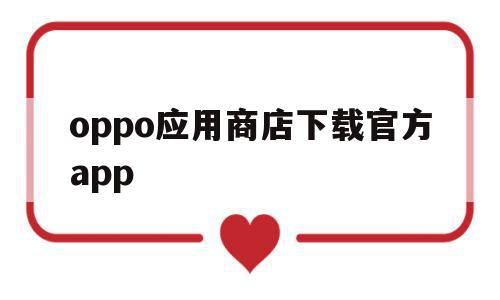 oppo应用商店下载官方app(oppo应用商店下载官方app光遇)