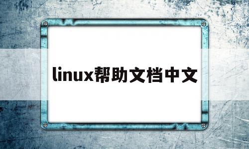 linux帮助文档中文(linux 中文字库),linux帮助文档中文(linux 中文字库),linux帮助文档中文,信息,文章,视频,第1张