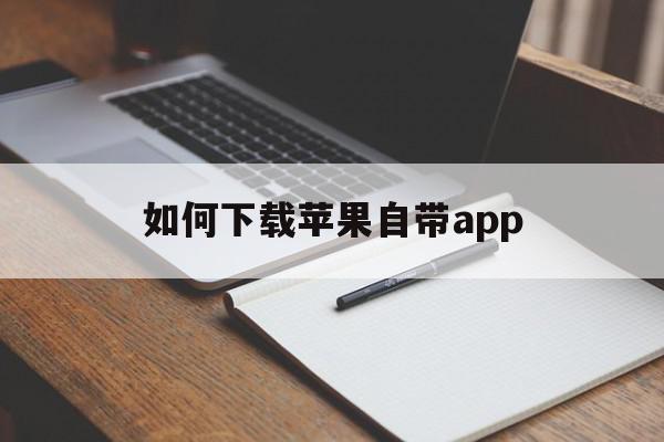 如何下载苹果自带app(如何下载苹果自带地图导航)