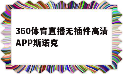 360体育直播无插件高清APP斯诺克的简单介绍