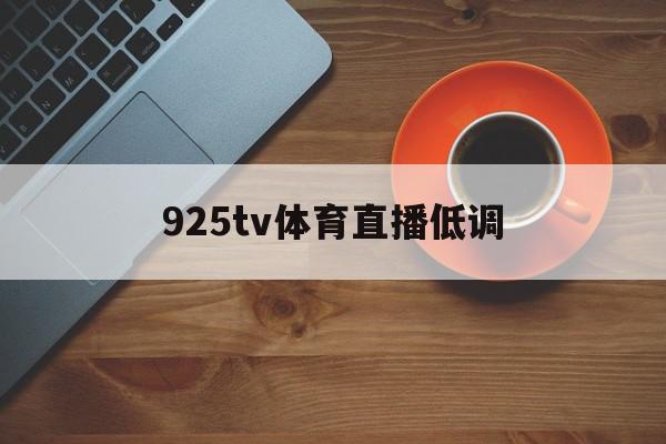 925tv体育直播低调(925tv体育直播kykq77)