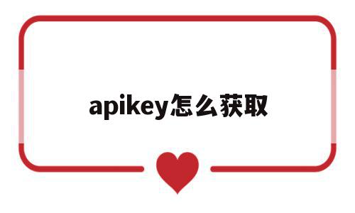 apikey怎么获取(apikey怎么获取steam手机)