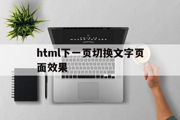 html下一页切换文字页面效果(html中怎么从一个页面跳转到另一个页面)