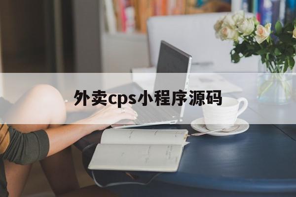 外卖cps小程序源码(外卖小程序源码带后端)