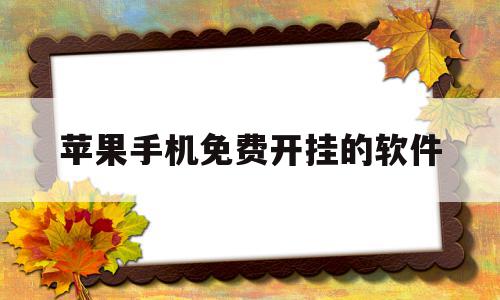 苹果手机免费开挂的软件(苹果手机免费开挂app下载)