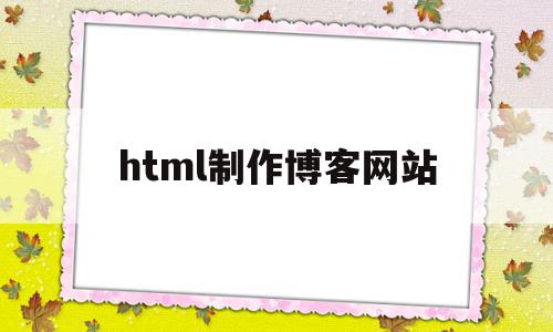 html制作博客网站(html 博客模板)