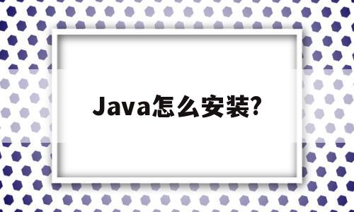 Java怎么安装?(java怎么安装jar包),Java怎么安装?(java怎么安装jar包),Java怎么安装?,信息,百度,java,第1张