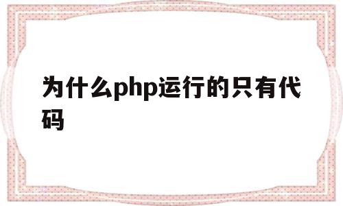 为什么php运行的只有代码(php为什么不能开发大型项目)