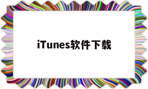 iTunes软件下载(苹果电脑itunes软件下载)