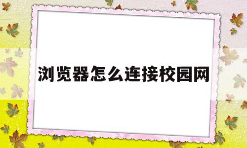 浏览器怎么连接校园网(网页登录的校园网怎么用路由器)