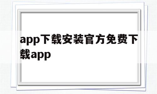 app下载安装官方免费下载app(app下载安装官方免费下载app大都会)