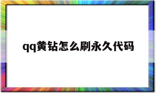 qq黄钻怎么刷永久代码(黄钻怎么刷永久代码啊)