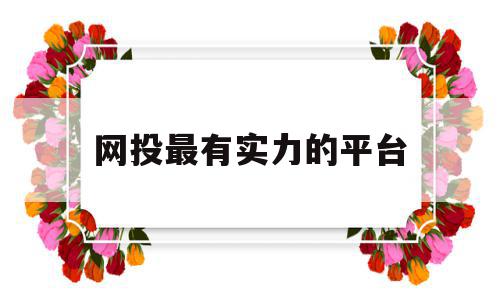 网投最有实力的平台(信誉最好的20个网投网站),网投最有实力的平台(信誉最好的20个网投网站),网投最有实力的平台,信息,百度,微信,第1张