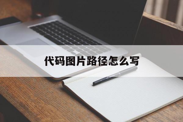 代码图片路径怎么写(代码怎么弄图片)