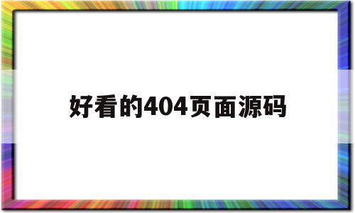 包含好看的404页面源码的词条