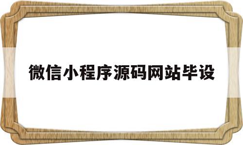 微信小程序源码网站毕设(微信小程序源代码3000套模板),微信小程序源码网站毕设(微信小程序源代码3000套模板),微信小程序源码网站毕设,信息,文章,视频,第1张