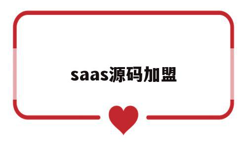 saas源码加盟(开源saas开发平台)