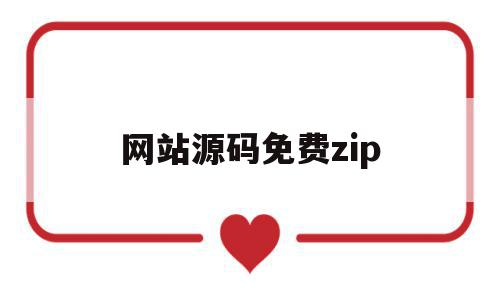 网站源码免费zip(实用的网站源码)