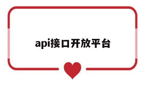 api接口开放平台(api接口开放平台医疗)