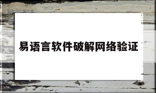 易语言软件破解网络验证(易语言免费网络验证)