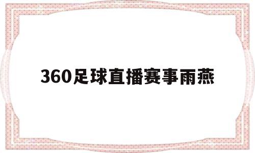 360足球直播赛事雨燕(360直播网足球直播网雨燕雨)