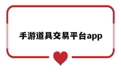 手游道具交易平台app(游戏道具交易平台app哪个好),手游道具交易平台app(游戏道具交易平台app哪个好),手游道具交易平台app,账号,APP,安卓,第1张