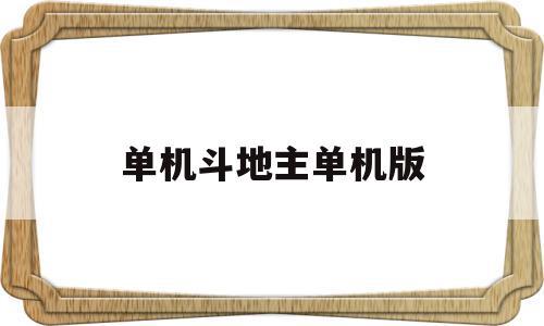 单机斗地主单机版(单机斗地主单机版下载),单机斗地主单机版(单机斗地主单机版下载),单机斗地主单机版,信息,第1张