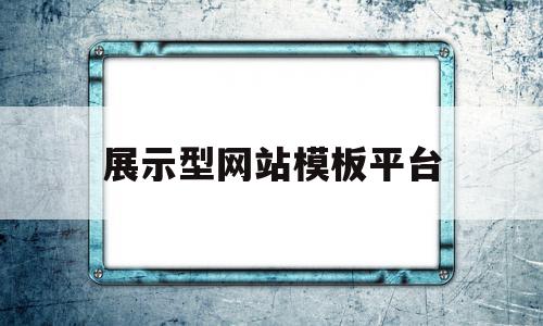 展示型网站模板平台(推荐几个不错的展示型网站),展示型网站模板平台(推荐几个不错的展示型网站),展示型网站模板平台,信息,账号,微信,第1张