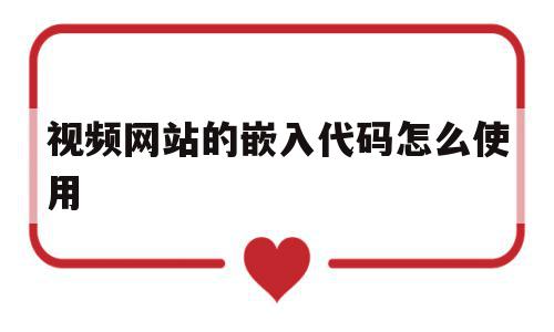 视频网站的嵌入代码怎么使用(视频网站的嵌入代码怎么使用啊),视频网站的嵌入代码怎么使用(视频网站的嵌入代码怎么使用啊),视频网站的嵌入代码怎么使用,文章,视频,浏览器,第1张