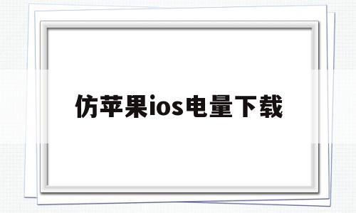 仿苹果ios电量下载(仿iphone电量软件)