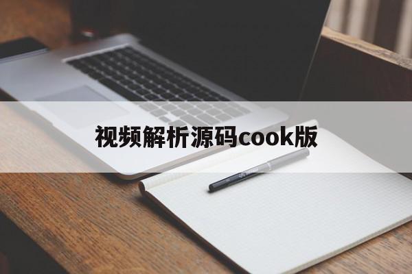 视频解析源码cook版(视频解析app源码),视频解析源码cook版(视频解析app源码),视频解析源码cook版,视频,源码,百度,第1张