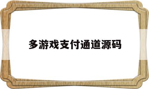 多游戏支付通道源码(游戏支付平台搭建)