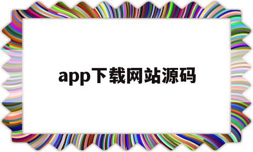 app下载网站源码(软件下载网站源码 pc+自适应 开源源码),app下载网站源码(软件下载网站源码 pc+自适应 开源源码),app下载网站源码,源码,APP,安卓,第1张