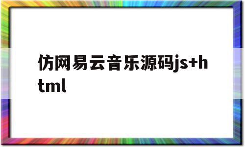 仿网易云音乐源码js+html(仿网易云音乐播放器)