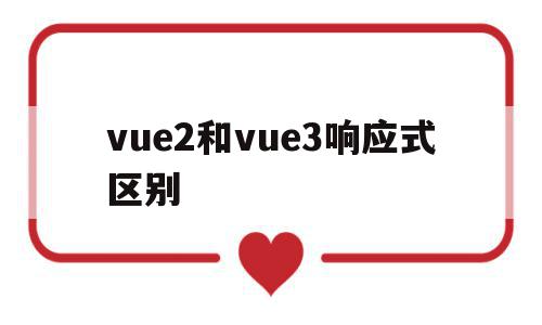 vue2和vue3响应式区别(vue2的响应式原理)