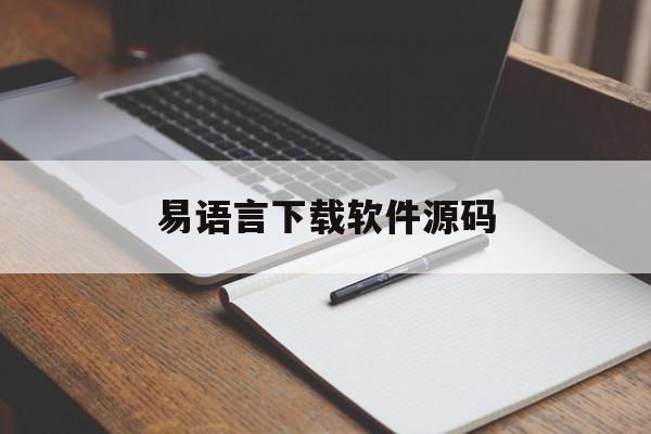 易语言下载软件源码(易语言写下载器)