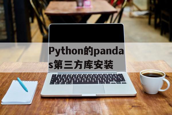 Python的pandas第三方库安装(python3安装pandas)