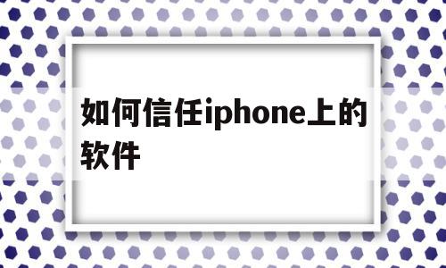 关于如何信任iphone上的软件的信息