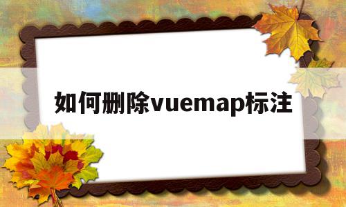 如何删除vuemap标注(怎么去除vue自带的logo)