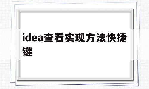 idea查看实现方法快捷键(idea 查看方法快捷键)