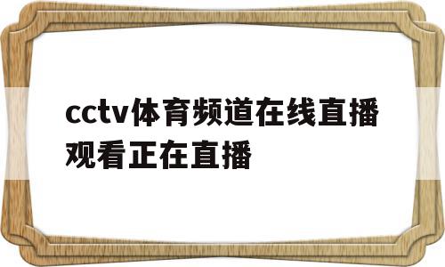 cctv体育频道在线直播观看正在直播(cctv体育频道在线直播观看正在直播乒乓球)