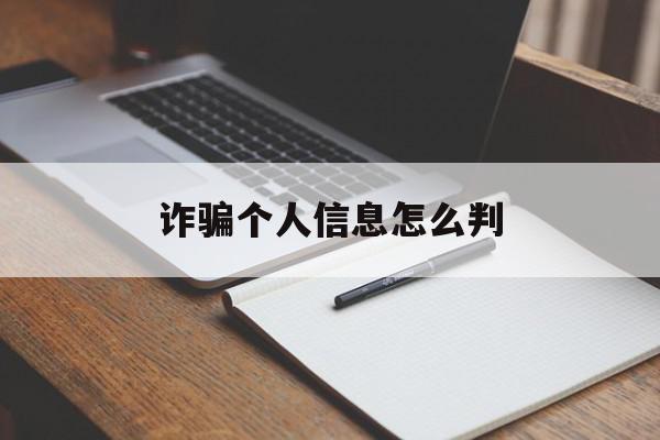 诈骗个人信息怎么判(诈骗个人信息犯什么罪)