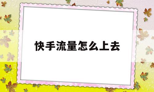 快手流量怎么上去(怎么知道自己被限流了),快手流量怎么上去(怎么知道自己被限流了),快手流量怎么上去,视频,微信,赚钱,第1张