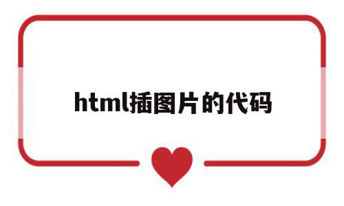 html插图片的代码(html中添加图片的代码)