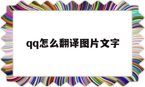 qq怎么翻译图片文字(怎么翻译图片上的英文),qq怎么翻译图片文字(怎么翻译图片上的英文),qq怎么翻译图片文字,浏览器,第1张