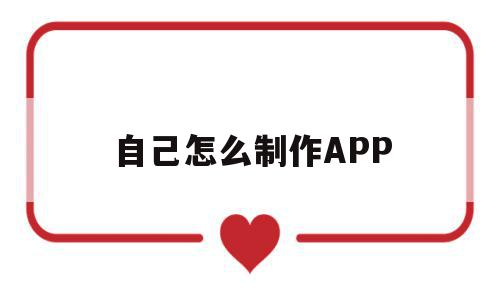 自己怎么制作APP(自己怎么制作app需要用什么语言),自己怎么制作APP(自己怎么制作app需要用什么语言),自己怎么制作APP,信息,账号,APP,第1张