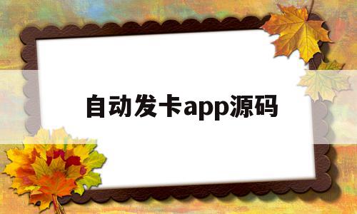 自动发卡app源码(自动发卡 源码)