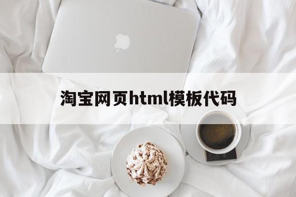 淘宝网页html模板代码(html5淘宝界面设计)