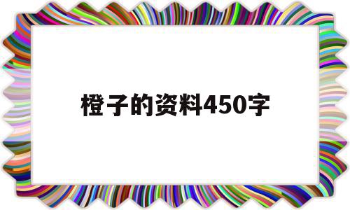 橙子的资料450字(橙子的简介作文350字)